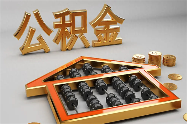 淮滨5万公积金找中介能拿多少（五万住房公积金）