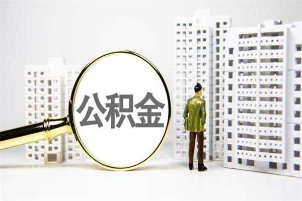 淮滨离职不满6个月，怎样提取公积金（公积金离职未满6个月怎么提）