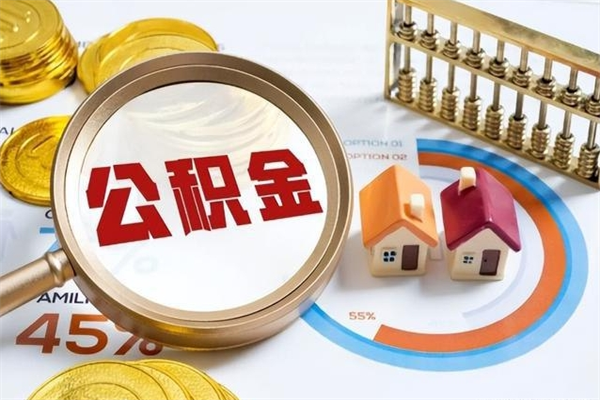 淮滨公积金剩下500元怎么提取（公积金剩五百取不了）