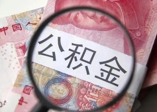 淮滨公积金剩下500元怎么提取（公积金剩五百取不了）
