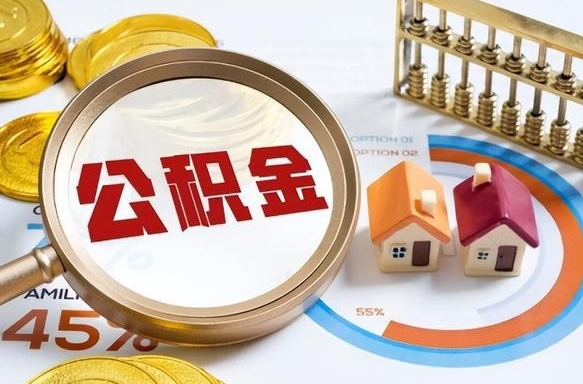 淮滨公积金能直接取现金吗（公积金可以直接取现金吗）
