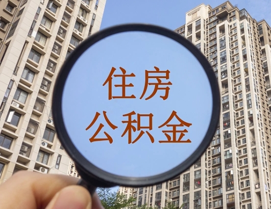 淮滨第三套房如何提取公积金（第三套房公积金提取政策是怎样的）